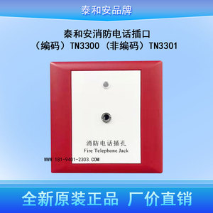 泰和安消防电话插口（编码）TN3300  非编码TN3301电话模块插孔