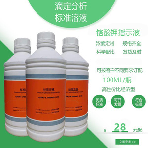 铬酸钾指示液 40g/l 实验室滴定分析酸碱指示剂 100ml/瓶