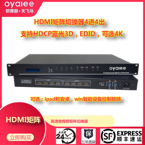 4进4出HDMI矩阵切换器 支持蓝光DVD,HDCP解码音视频