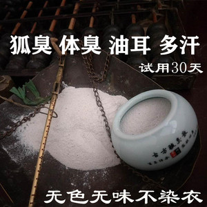 祛除狐臭腋臭遗传腋下持久净味粉草本中药止汗学生儿童男女士专用