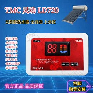 TMC西子华惠LD720太阳能热水器控制器全自动上水仪表 可以代替520