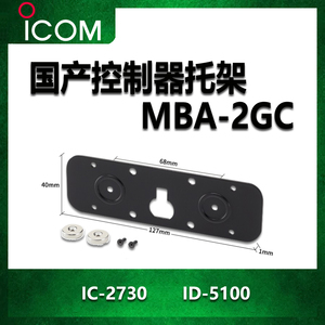 ICOM 艾可慕业余车台前面板吸磁石固定支架 MBA-2gc国产配件