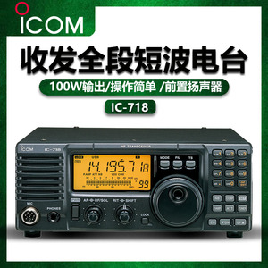 艾可慕ICOM单边带IC-718电台HF对讲机短波电台远距离大功率100w