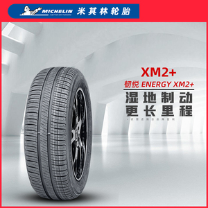 -正品米其林轮胎Energy xm2+ 韧悦 175/70R14 88T适配桑塔纳骊威