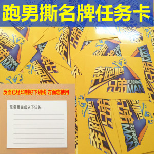 奔跑吧兄弟任务卡跑男撕名牌专用专业道具任务卡撕名牌游戏任务卡