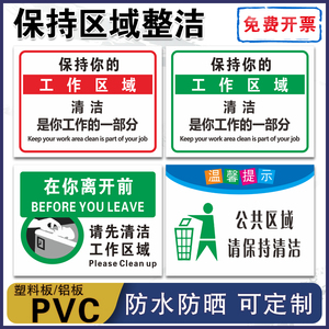 保持你的工作区域清洁是你工作的一部分标识牌安全警示贴5s6s管理标语