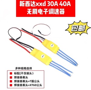 XXD新西达黄皮无刷电调 30A 40A航模3S 4S固定翼四轴SU27板机2212