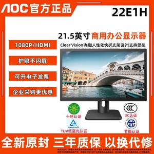 AOC 22E1H 21.5英寸商用办公显示器可壁挂低蓝光不闪屏HDMI接口