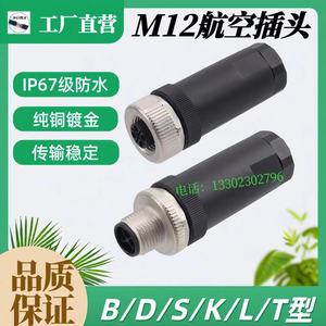 M12连接器免焊航空插头B型D型K型S型L型3针4芯5孔防水连接器接头
