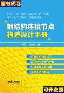 钢结构连接节点构造设计手册 李星荣、靳晓勇 著 机械工业出版