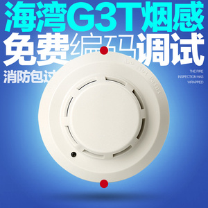 海湾烟感报警器G3T/G3X光电感烟底座火灾探测器感应烟雾报警器3c