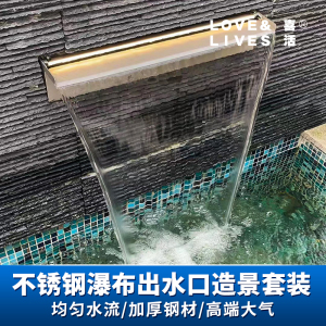 喜活不锈钢瀑布水幕墙室外庭院鱼池装饰造景流水口水池景观出水口