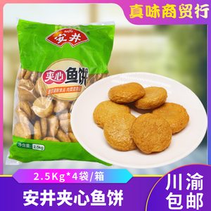 安井夹心鱼饼2.5kg*4袋 包馅火锅食材商用鱼糕配菜关东煮麻辣烫