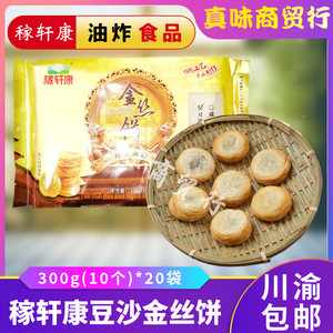 稼轩康金丝饼300g(10个)*20袋千丝饼油炸小吃早餐手工红豆沙馅