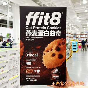 山姆会员店代购FFIT8燕麦蛋白曲奇黑巧克力味饼干曲奇酥脆美味