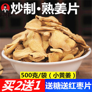 云南罗平小黄姜片熟姜片炒制干姜片泡茶食用优质老姜片原始点500g