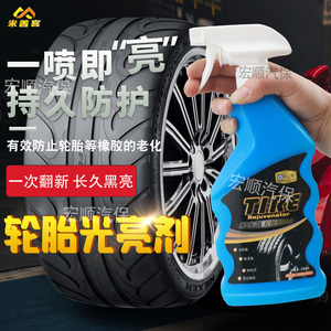 。汽车轮胎蜡光亮剂持久型液体上光保护剂车胎釉增黑发亮防老化防
