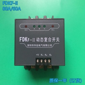 深圳华冠 FDKF-II 60A 80A 动态复合开关 订货