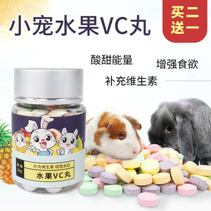 天然水果VC丸 补充维生素C 50g装豚鼠荷兰猪天竺鼠兔子补充维生素
