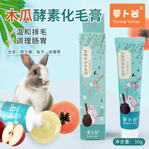 【临期特价】萝卜谷兔子化毛膏仓鼠豚鼠龙猫兔木瓜酵素排毛营养膏
