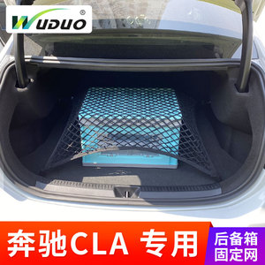 专用 于奔驰CLA 200 260后备箱网兜汽车车载车用置物袋收纳储物网