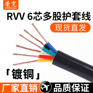六芯软线 镀铜 6芯护套线 RVV6*0.2/0.3/0.5/0.75/1/1.5/2.5平方