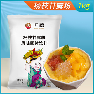 广禧杨枝甘露粉1kg 速溶芒果椰子粉商用甜品珍珠奶茶店专用原材料