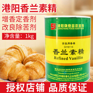 港阳牌香兰素精GY8114食品用香精烘焙原料面包糕点炒货增香剂1kg