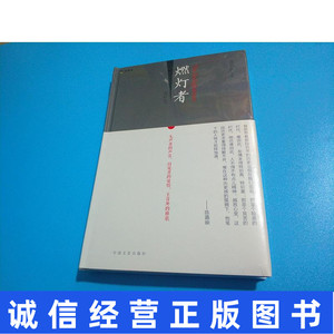 燃灯者(增补版)赵越胜著中国文史出版社 思享家书