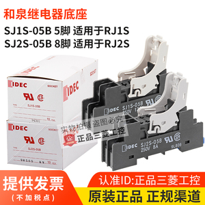 原装正品和泉IDEC继电器底座 SJ1S-05B  SJ2S-05B 配套RJ1S RJ2S