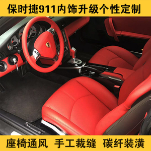 保时捷座椅改装