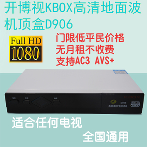 开博视D906家用地面波数字电视通用DTMB机顶盒高清机免费接收机