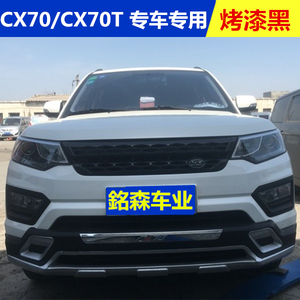 长安cx70中网改装cx70t改路虎中网长安cx70前脸格栅改装cx70踏板