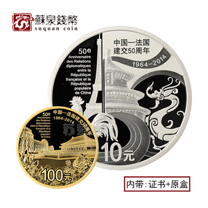 2014年中法建交50周年金银纪念币 原证盒  1/4盎司金 中法金银币