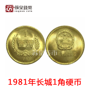 1981年长城币 1角硬币 人民币长城纪念币钱币收藏 81一角长城币