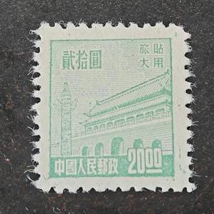 新中国普旅大天安门图旅大贴用邮票20元新票（无贴无黄无折上品）