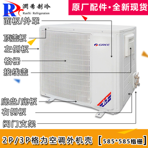 适用格力空调外机壳2匹定频3匹变频面板585*585格栅 顶盖侧板底盘