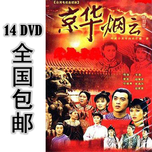 京华烟云 88版 14*dvd 40集全 国语 高清 包邮 赵雅芝 官晶华
