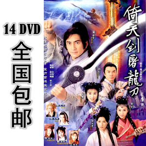 倚天剑屠龙刀 14dvd 42集全 国语中字 高清 包邮 吴启华 黎姿