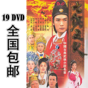 七侠五义 19dvd 75集全 国语 高清 包邮 焦恩俊 孙兴 张复建