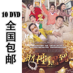 财神驾到 10*dvd 30集全 国语 高清 包邮 黎耀祥 单立文