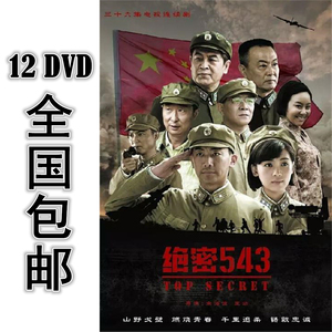 绝密543