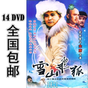 雪山飞狐孟飞高清