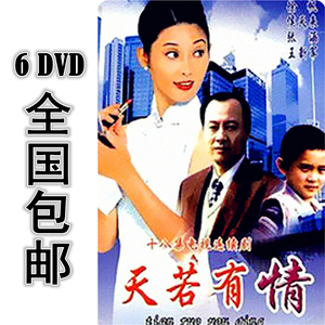 天若有情 6dvd 16集全 国语 全国包邮 徐帆 侯天来