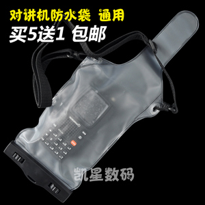 对讲机防水袋 IPX7透明电子设备船用防尘防水袋 手台通用保护套