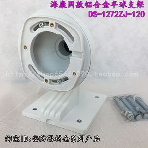监控器材配件DS-1272ZJ-120半球海螺摄像机壁装全铝支架整箱包邮