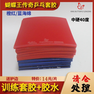 乒乓球拍套胶 蝴蝶王传奇乒乓球胶皮激狂5套胶红/蓝海绵瑕疵处理