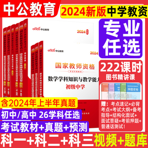 中公教资考试资料中学2024年下半年教师证资格用书下半年教材真题初中数学高中语文英语美术体育音乐政治历史地理物理化学生物信息