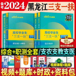 中公2024年黑龙江省三支一扶考试资料教材历年真题试卷子综合知识职业能力测验基本能力测验时事政治笔试复习用书支农支教支医