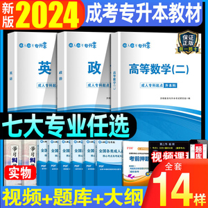 备考2024年全国通用成人高考专升本用书教材成考高等数学大学语文英语复习资料学前教育基础医学综合高升专浙江小学教育护理23自考